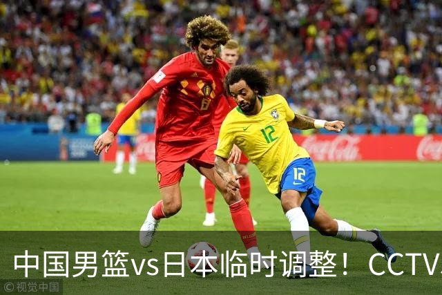 中国男篮vs日本临时调整！CCTV5不直播，暗藏三个信号，三分16中4是隐患