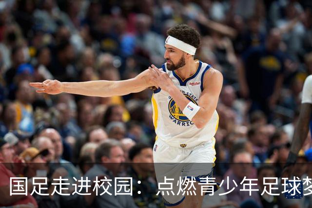 国足走进校园：点燃青少年足球梦的公益行动