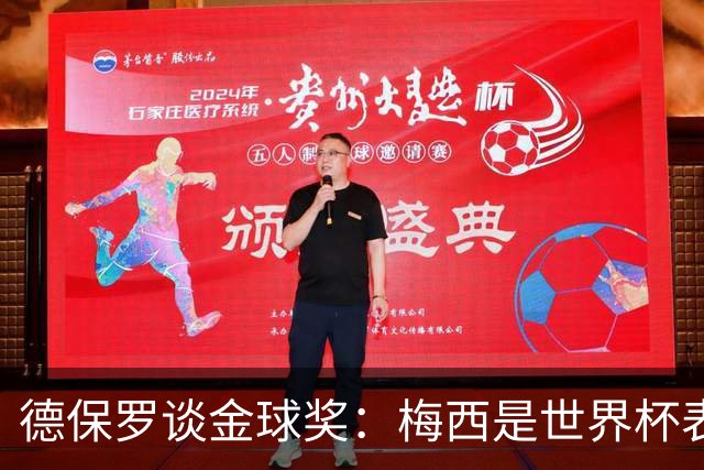 德保罗谈金球奖：梅西是世界杯表现最好的球员，没什么可争论的