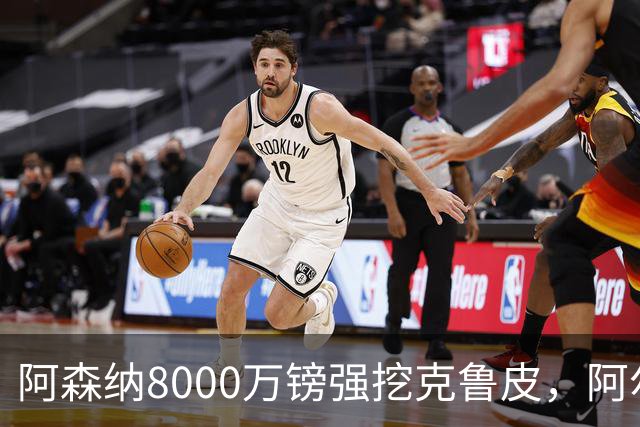 阿森纳8000万镑强挖克鲁皮，阿尔特塔冬窗补强锋线